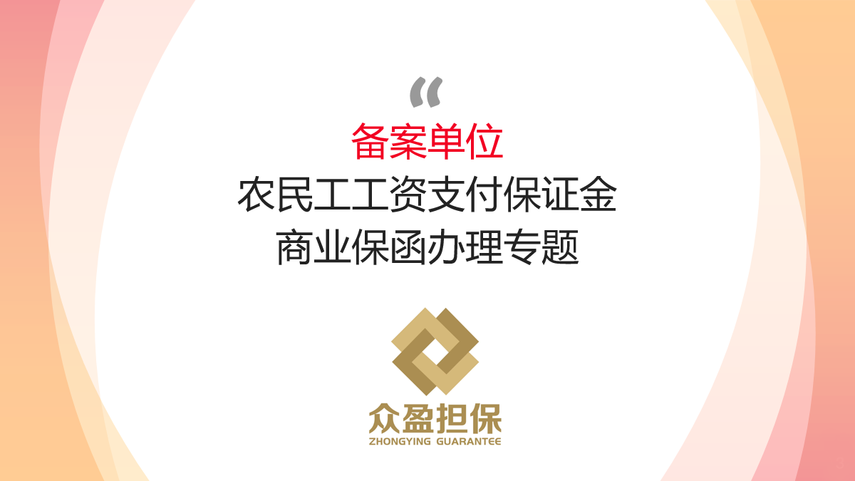 我司为备案担保机构办理湖南省内农民工工资支付保函