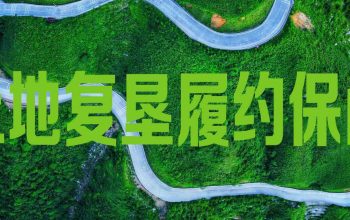 湖南众盈携手邮储银行落地全省首单5年土地复垦保函，企业减负超80万元！