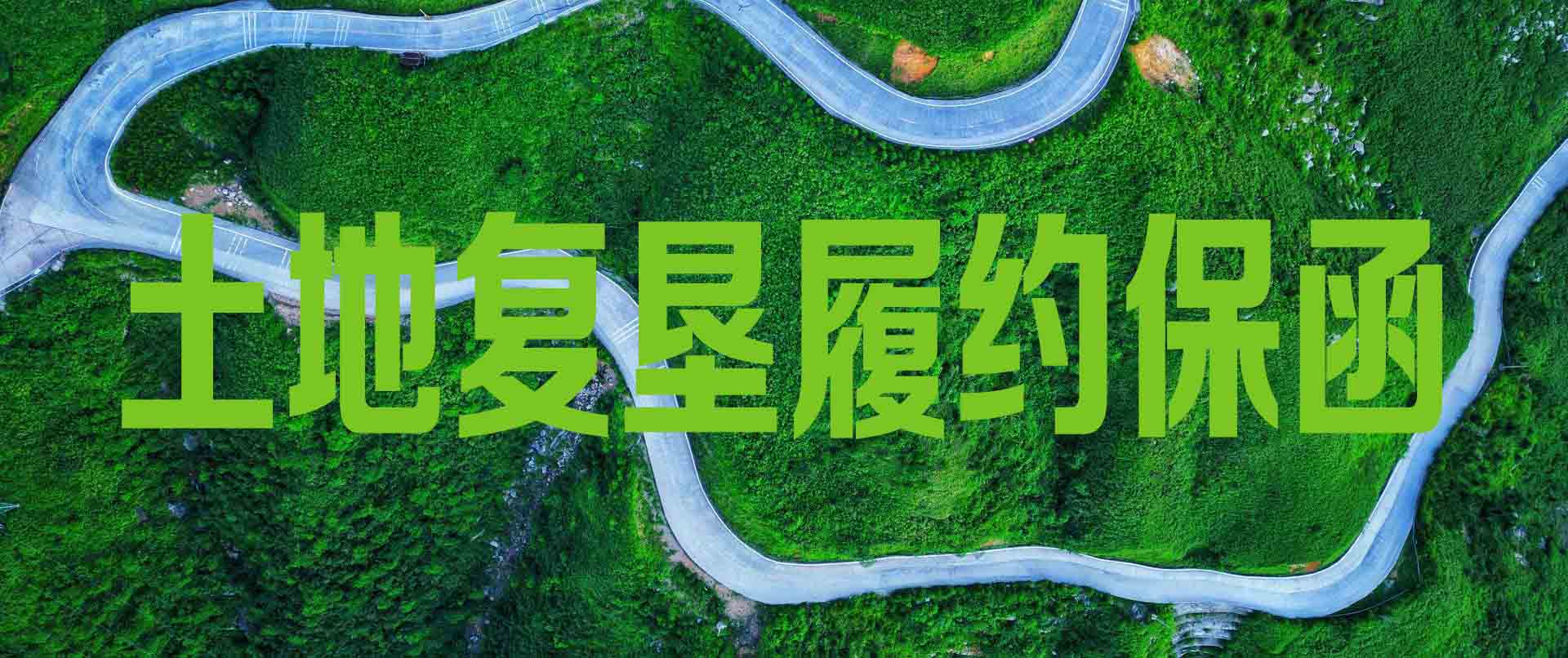 湖南众盈携手邮储银行落地全省首单5年土地复垦保函,企业减负超80万元!